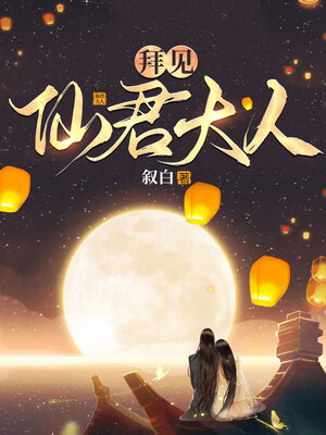 cover image of 拜见仙君大人